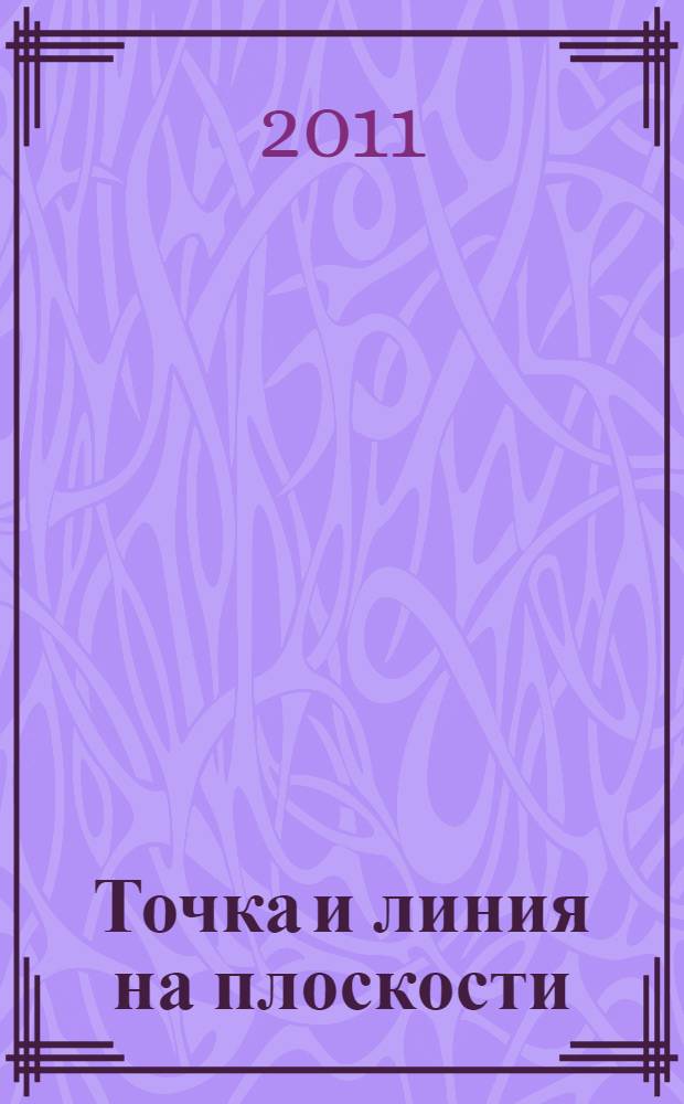 Точка и линия на плоскости