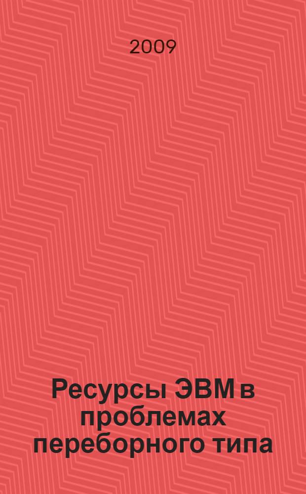 Ресурсы ЭВМ в проблемах переборного типа : монография