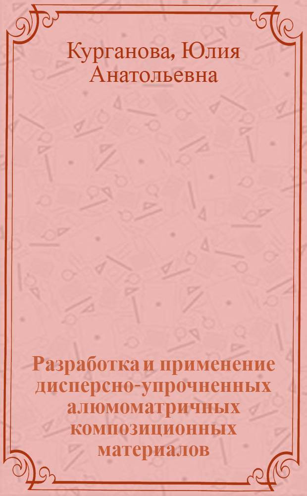 Разработка и применение дисперсно-упрочненных алюмоматричных композиционных материалов