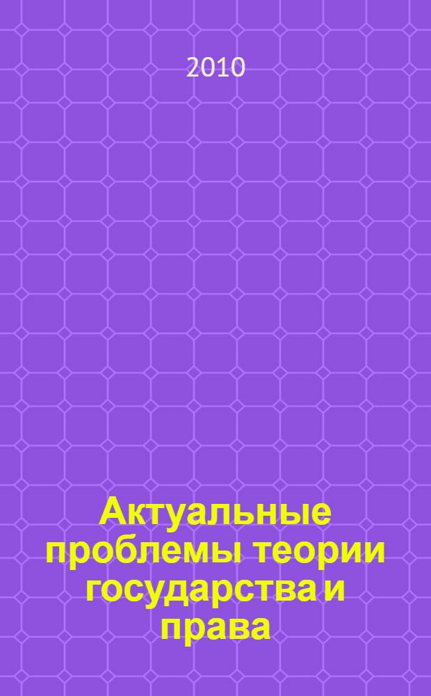 Актуальные проблемы теории государства и права : учебное пособие для российских и иностранных магистрантов : (на русском, английском, французском и испанском языках)