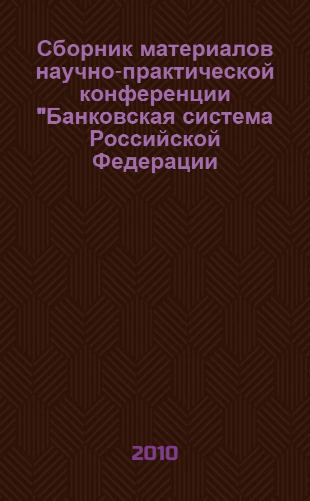 Сборник материалов научно-практической конференции "Банковская система Российской Федерации, Республики Тыва: история становления и роль в социально-экономическом развитии региона", посвященной 150-летию Банка России, 85-летию образования банковской системы республики