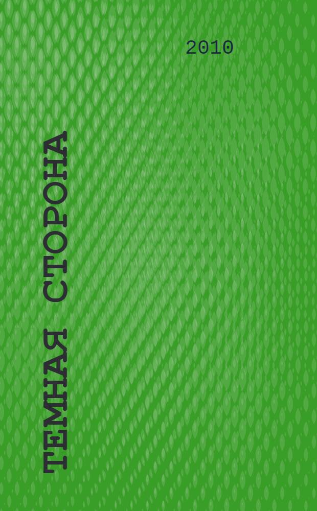 Темная сторона : повести