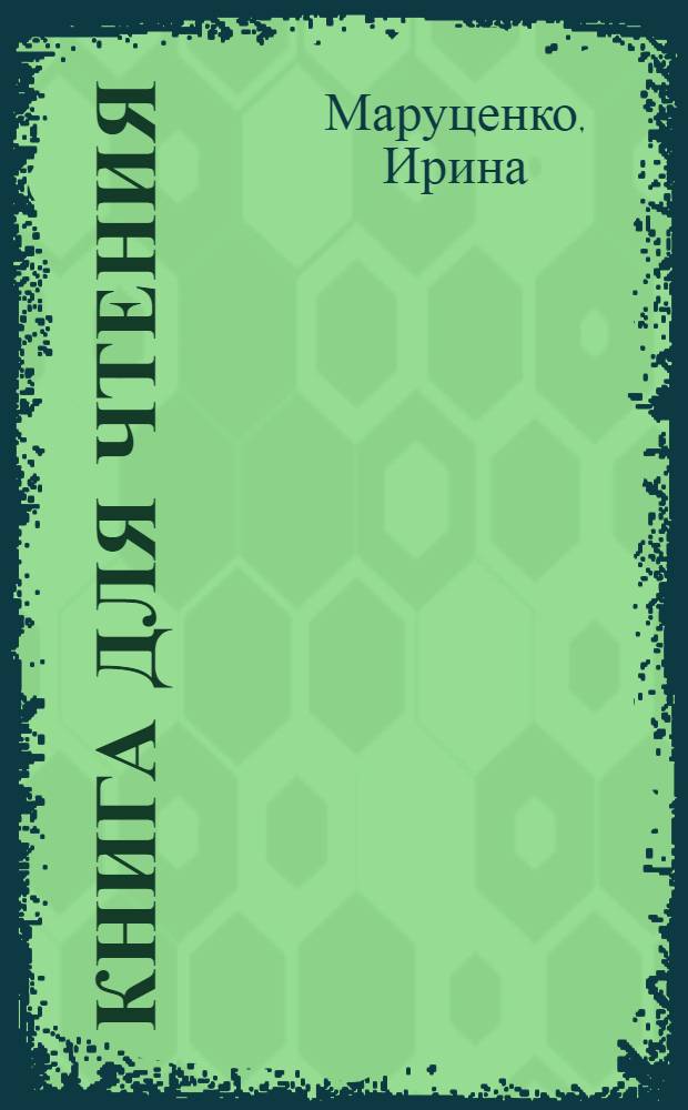Книга для чтения : (сборник рассказов)