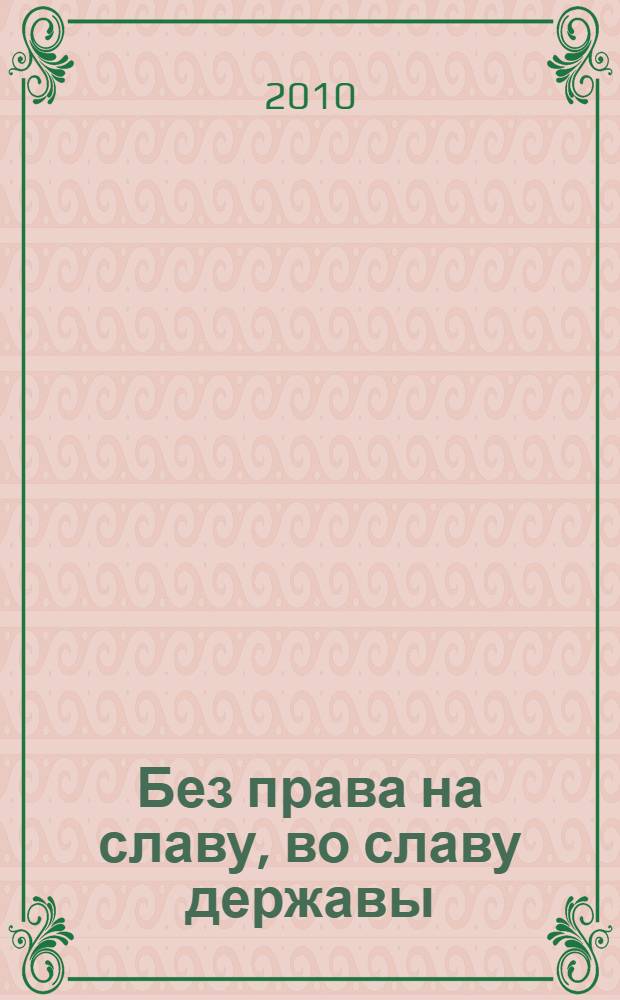 Без права на славу, во славу державы : о В.В. Завершинском и И.А. Ахмерове
