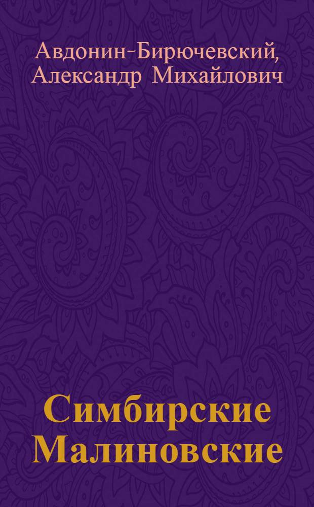 Симбирские Малиновские