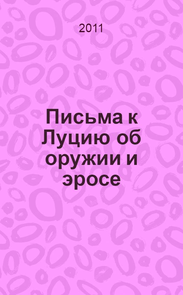 Письма к Луцию об оружии и эросе