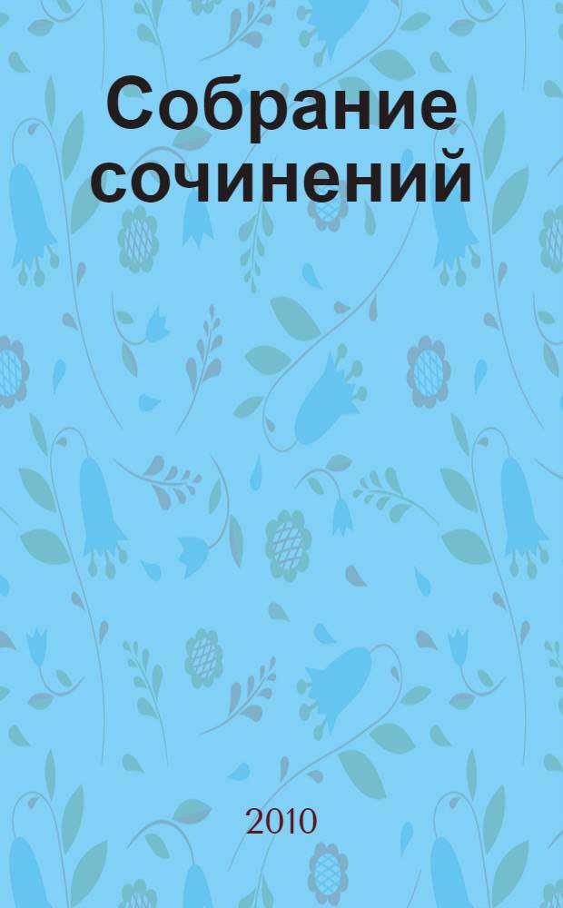 Собрание сочинений : в 5 т