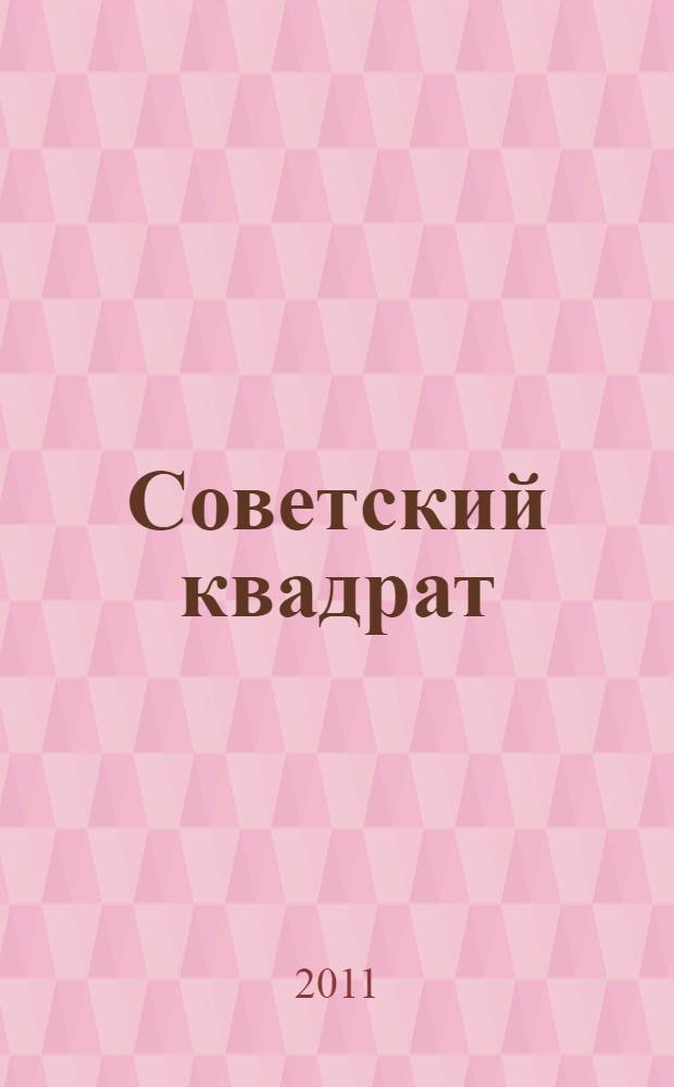 Советский квадрат : Сталин-Хрущев-Берия-Горбачев