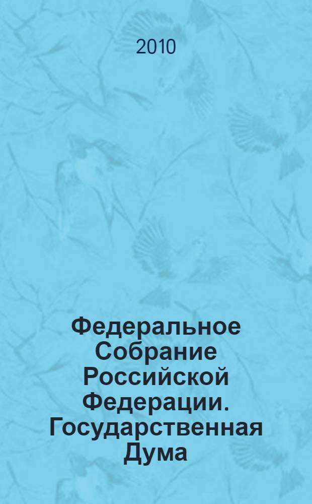 Федеральное Собрание Российской Федерации. Государственная Дума : стенограмма заседаний : бюллетень N° 193 (1166), 17 ноября 2010 года