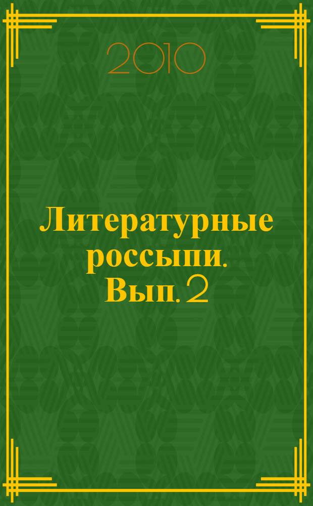 Литературные россыпи. Вып. 2