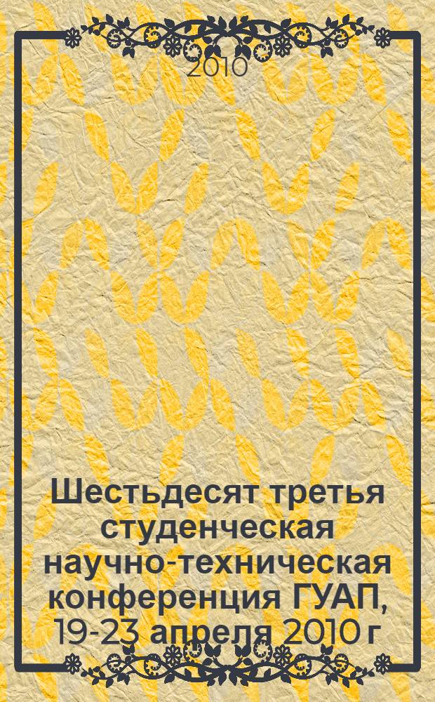 Шестьдесят третья студенческая научно-техническая конференция ГУАП, 19-23 апреля 2010 г. Ч. 2 : Гуманитарные науки