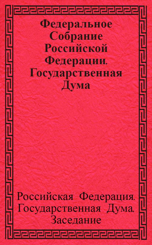 Федеральное Собрание Российской Федерации. Государственная Дума : стенограмма заседаниий : бюллетень N° 192 (1165), 16 ноября 2010 года