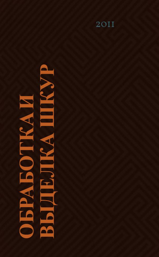 Обработка и выделка шкур