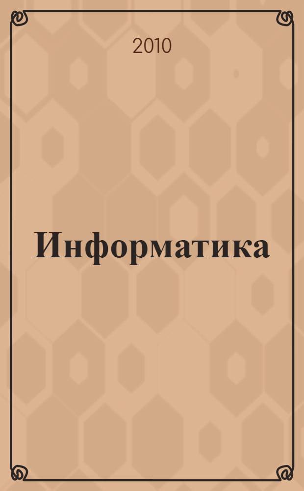 Информатика : курс лекций для студентов 1 курса технических специальностей всех форм обучения