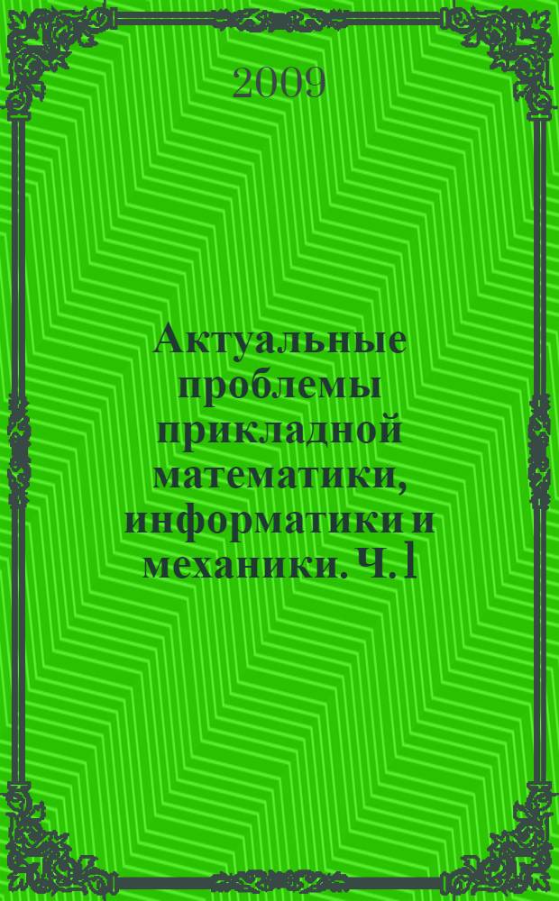 Актуальные проблемы прикладной математики, информатики и механики. Ч. 1