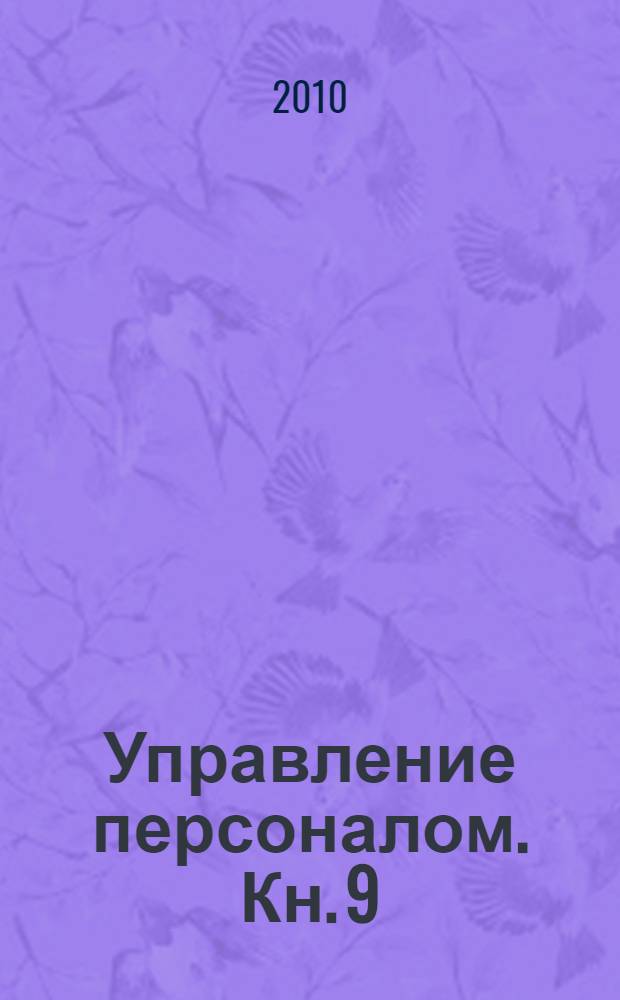 Управление персоналом. Кн. 9