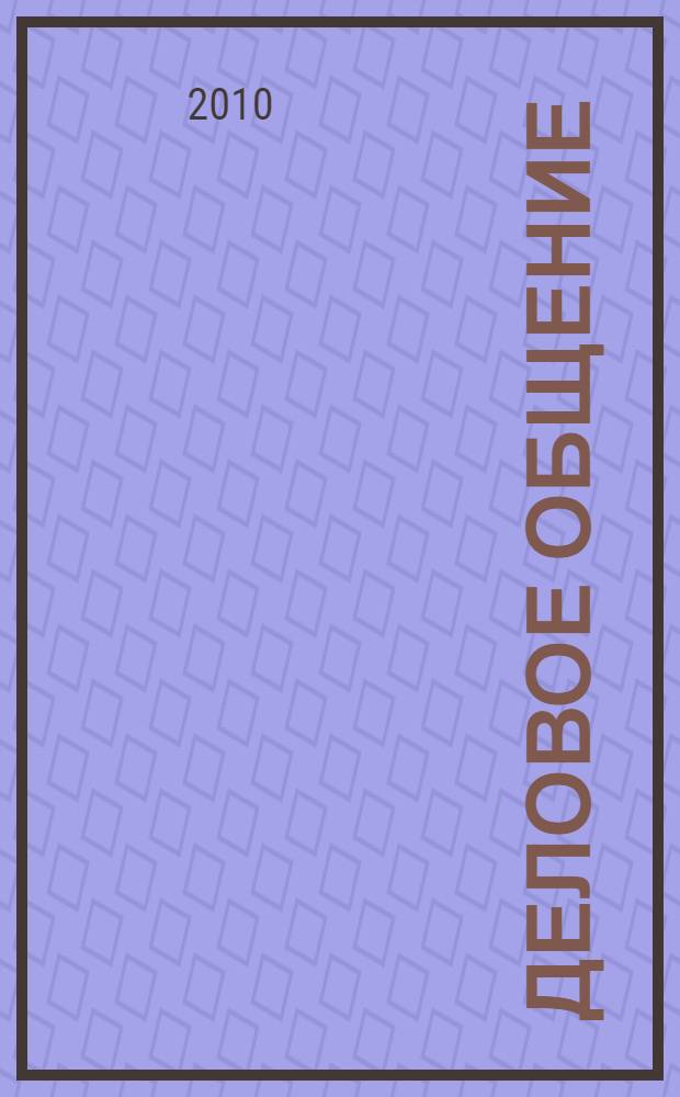 Деловое общение : учебное пособие