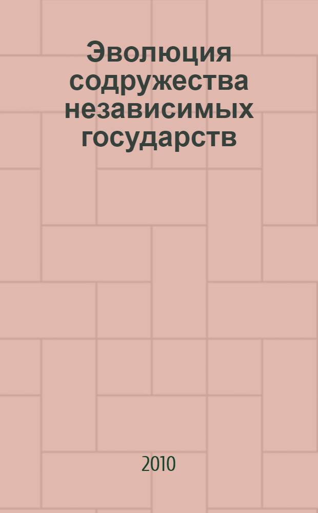 Эволюция содружества независимых государств: достижения и проблемы = Commonwealth of independent states evolution: progress and problems : материалы II Международной научно-практической конференции, Москва, РУДН, 12-13 ноября 2010 г