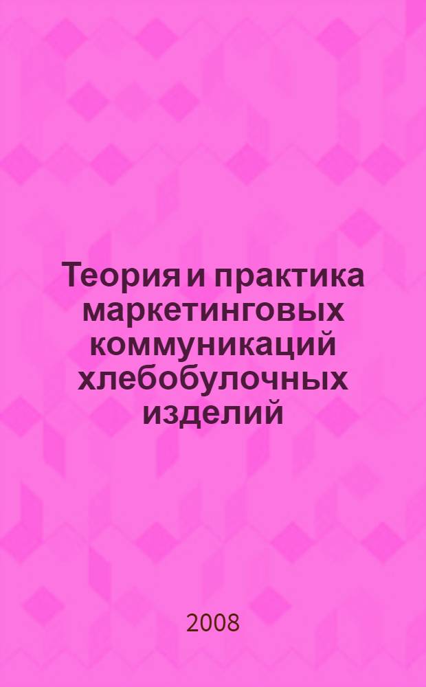 Теория и практика маркетинговых коммуникаций хлебобулочных изделий : монография