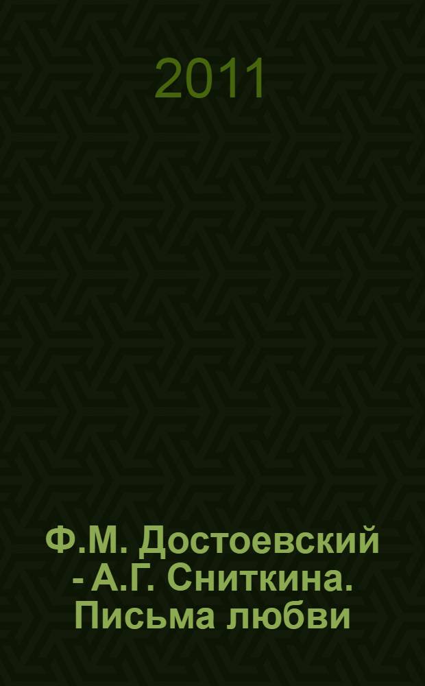 Ф.М. Достоевский - А.Г. Сниткина. Письма любви