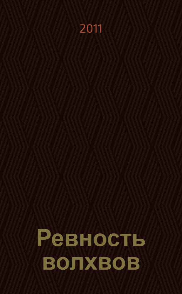 Ревность волхвов : роман