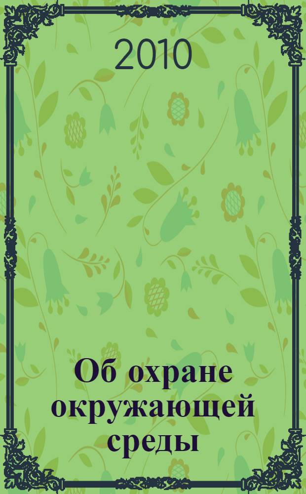Об охране окружающей среды : Федеральный закон : (Собрание законодательства Российской Федерации, 2002, N° 2, ст. 133) : принят Государственной Думой 20 декабря 2001 года : одобрен Советом Федерации 26 декабря 2001 года : в редакции Федеральных законов от 22 августа 2004 г. N° 122-ФЗ (СЗ РФ, 2004, N° 35, ст. 3507) ... от 27 декабря 2009 г. N° 374-ФЗ (СЗ РФ, 2009, N° 52, часть 1, ст. 6450)