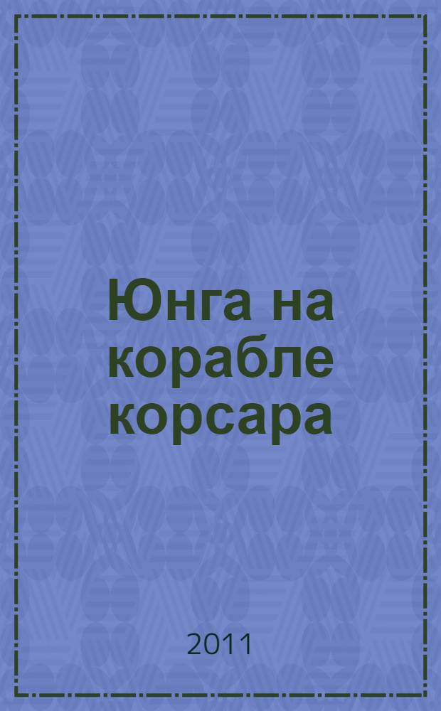 Юнга на корабле корсара : романы : перевод с французского