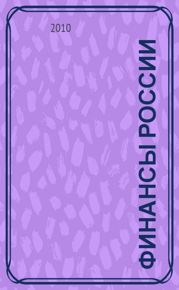 Финансы России