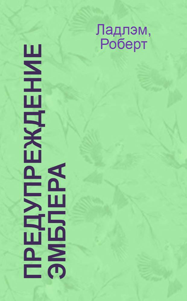 Предупреждение Эмблера