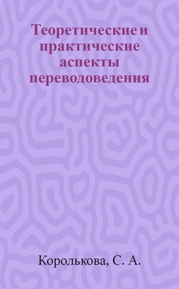 Теоретические и практические аспекты переводоведения: учебно-методическое пособие