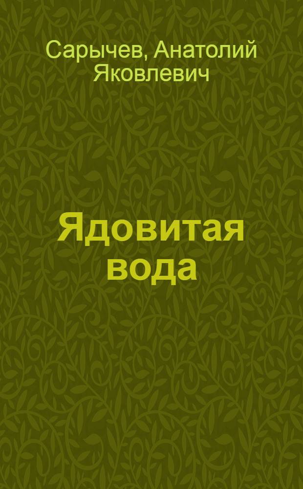 Ядовитая вода : роман
