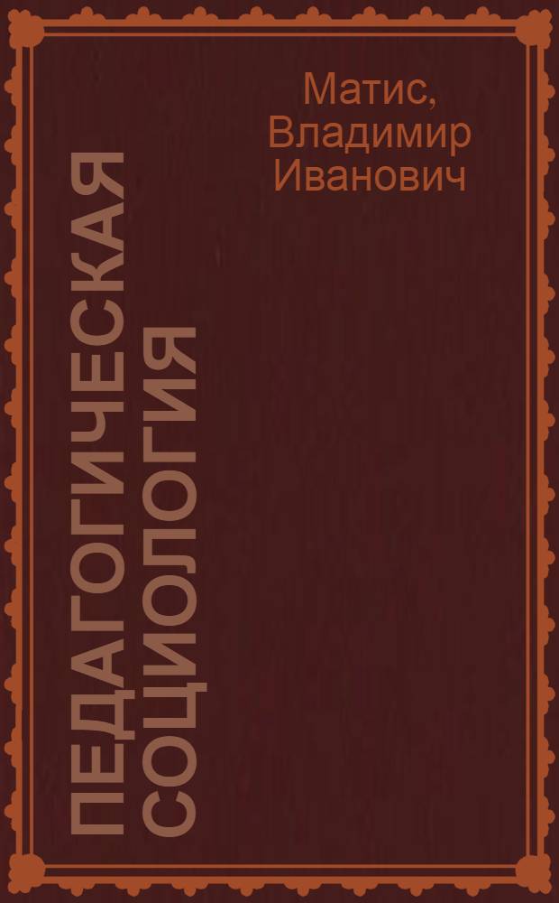 Педагогическая социология : учебное пособие