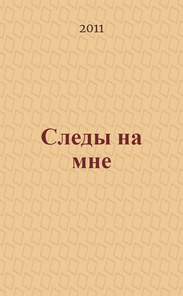 Следы на мне : рассказы