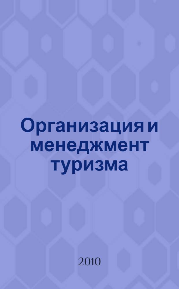 Организация и менеджмент туризма: учебное пособие