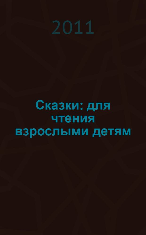 Сказки : для чтения взрослыми детям