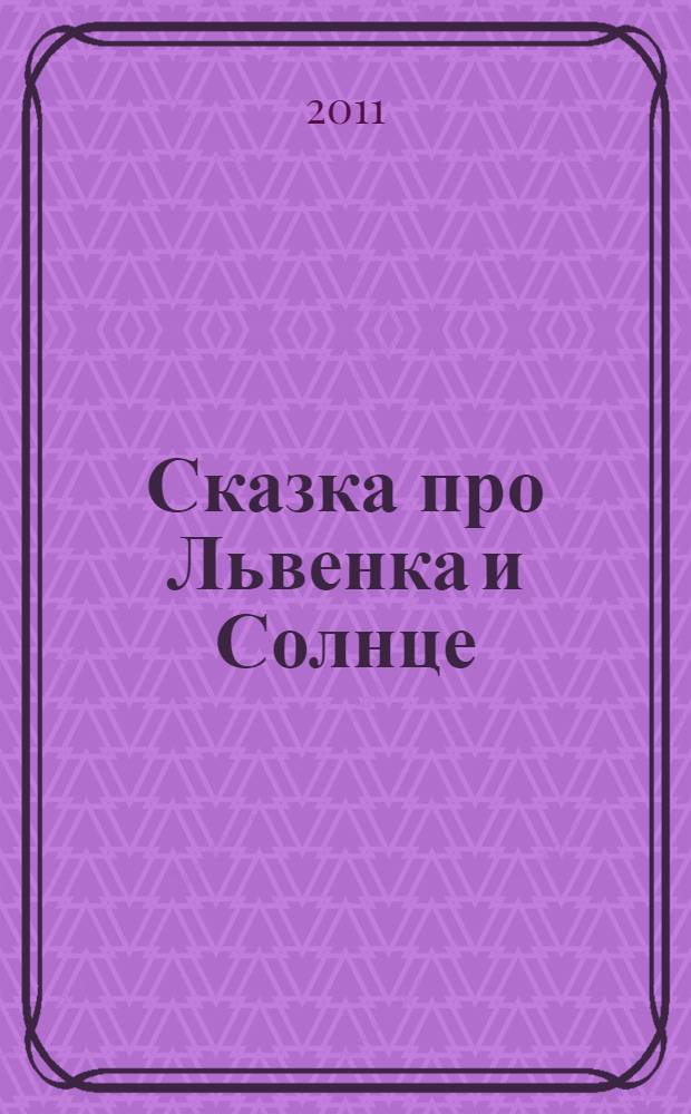 Сказка про Львенка и Солнце