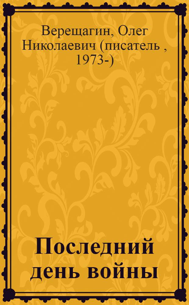 Последний день войны : роман