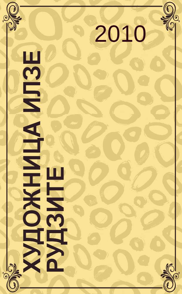 Художница Илзе Рудзите