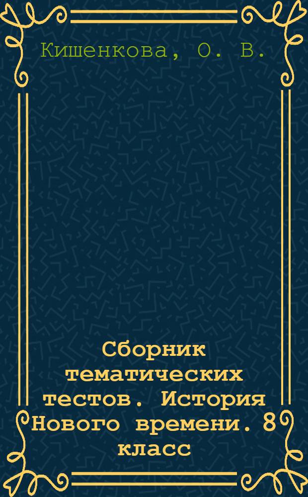 Сборник тематических тестов. История Нового времени. 8 класс