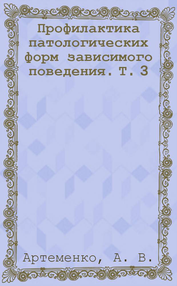 Профилактика патологических форм зависимого поведения. Т. 3 : Лечебная субкультура: технологии профилактики рецидива (третичная профилактика)