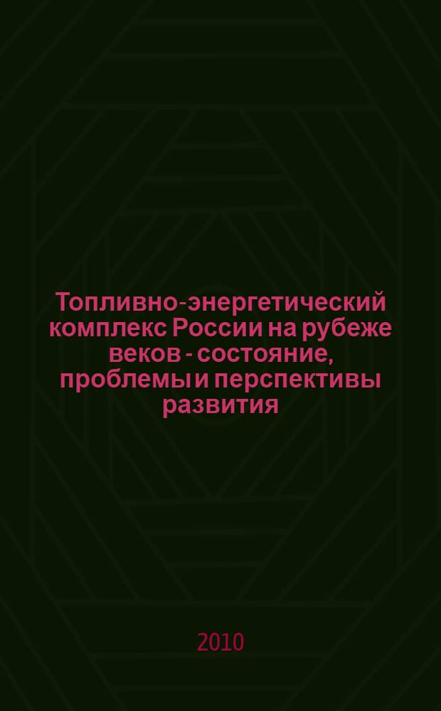 Топливно-энергетический комплекс России на рубеже веков - состояние, проблемы и перспективы развития : справочно-аналитический сборник