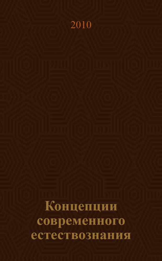 Концепции современного естествознания : курс лекций