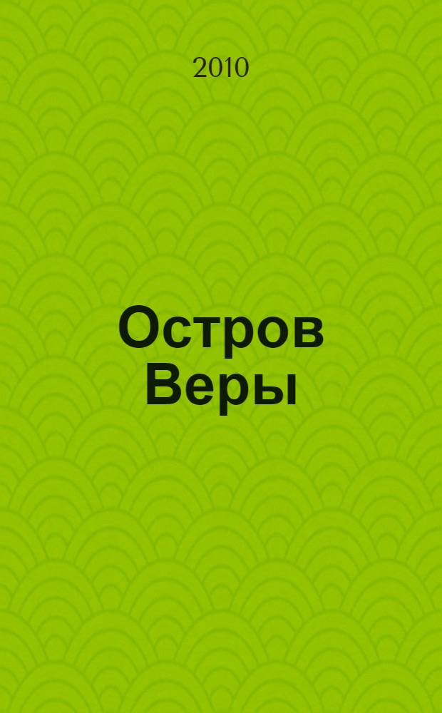 Остров Веры : рассказы
