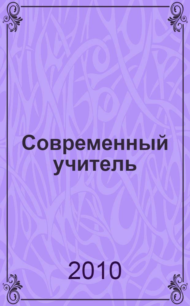 Современный учитель: личность и профессиональная деятельность : материалы II Международной научно-практической конференции (30 октября 2010 года, г. Таганрог) : сборник научных трудов