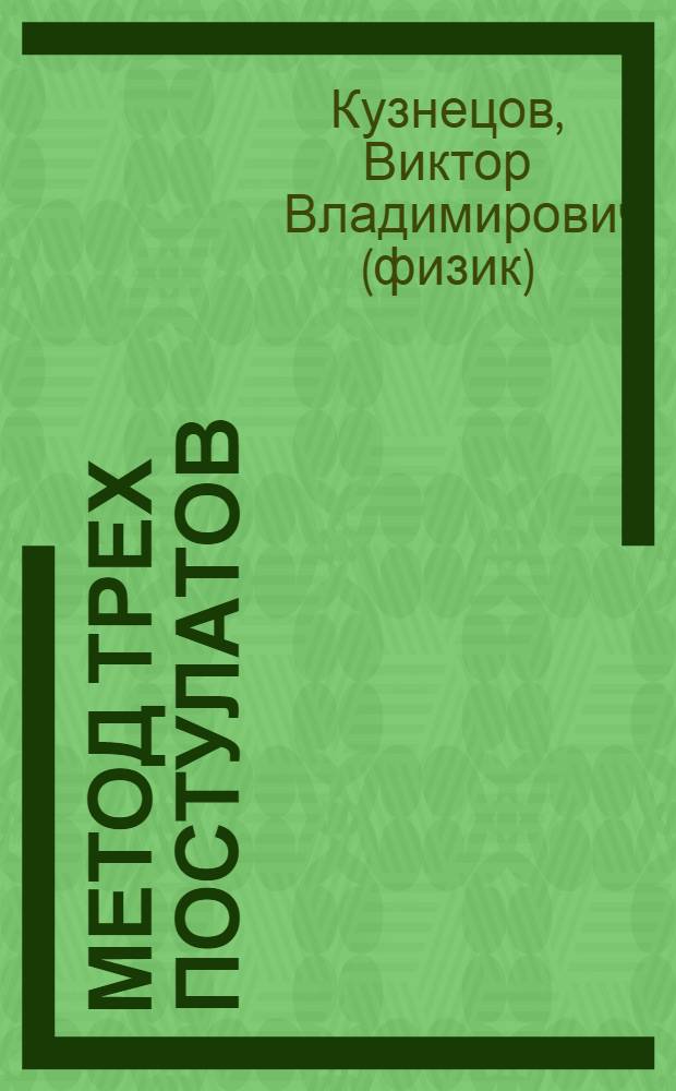 Метод трех постулатов (как устроен наш полный парадоксов Мир)