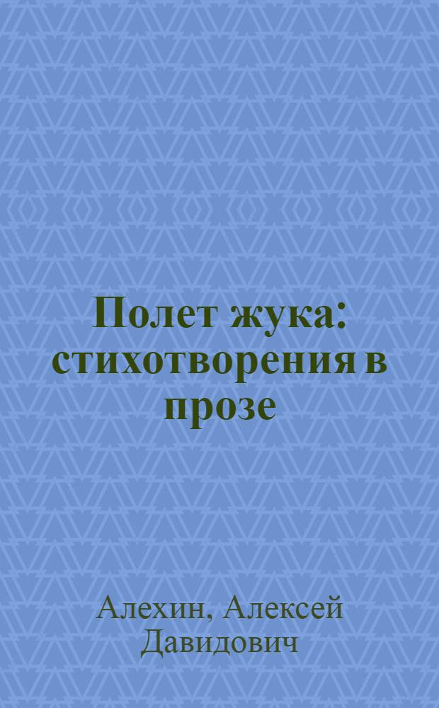 Полет жука : стихотворения в прозе