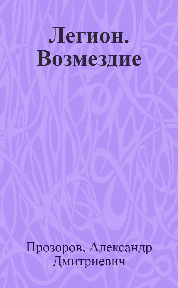 Легион. Возмездие : роман