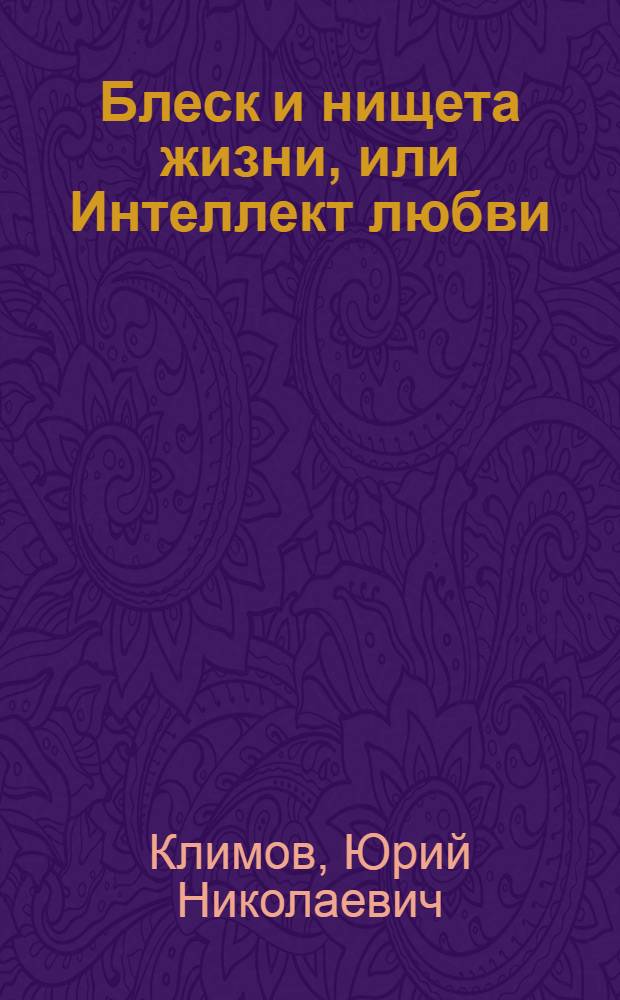 Блеск и нищета жизни, или Интеллект любви (причастие)