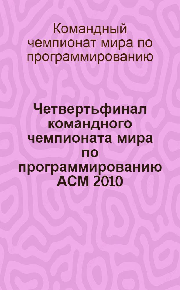 13 Четвертьфинал командного чемпионата мира по программированию [АСМ 2010/2011] = 2010/2011 ACM International collegiate programming contest. Южный регион России