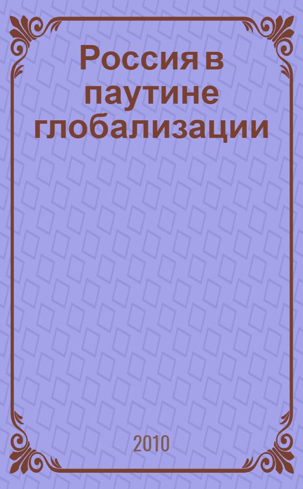 Россия в паутине глобализации